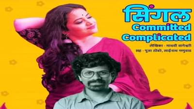 सिंगल, कमिटेड, कॉम्प्लिकेटेड, तरुणाईचं भावविश्व स्टोरीटेलच्या ऑडिओबुकमध्ये!