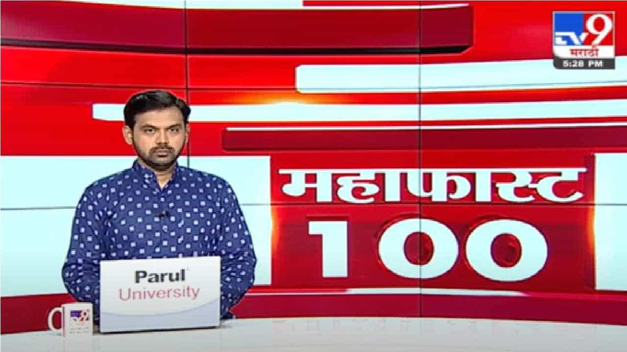 MahaFast News 100 | महाफास्ट न्यूज 100 |