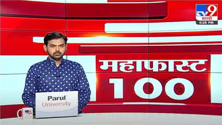 MahaFast News 100 | महाफास्ट न्यूज 100 | MahaFast News 100 | महाफास्ट न्यूज 100 |