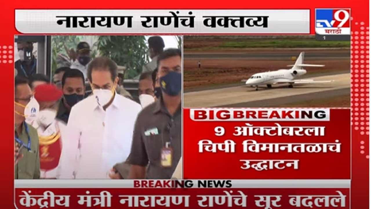 Narayan Rane | 9ऑक्टोबरला चिपी विमानतळाच्या उद्घाटनाला मुख्यमंत्री आले तर स्वागतच करू : नारायण राणे