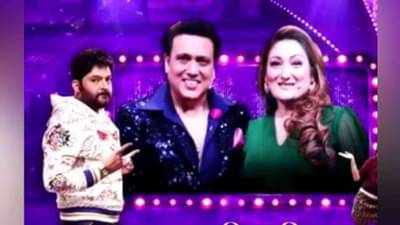 The Kapil Sharma Show : कपिल शर्मानं गोविंदाला विचारले अनोखे प्रश्न, अशी होती चिची भैय्याची रिअ‍ॅक्शन