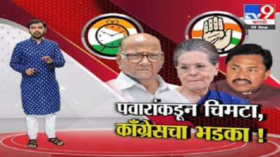 Special Report | शरद पवारांचा चिमटा…काँग्रेसचा भडका!