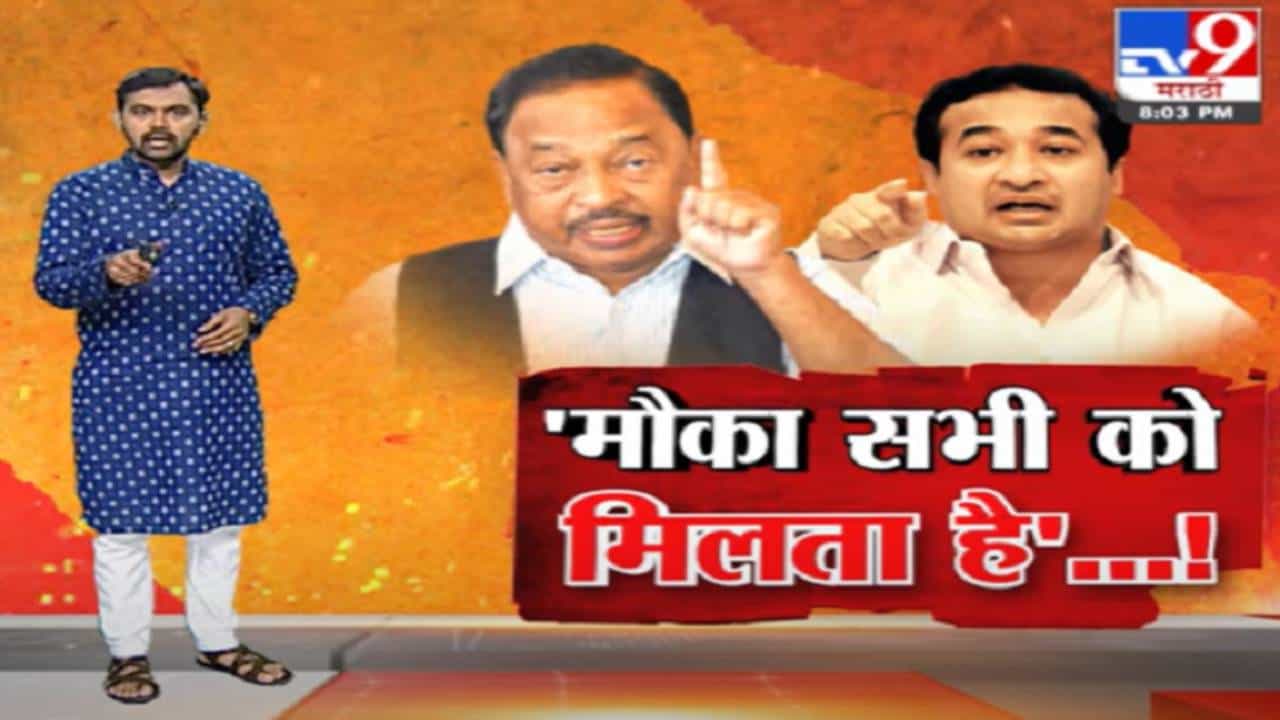 Special Report | मौका सभी को मिलता है, 'सत्या' चित्रपटातील डॉयलॉगमधून नितेश राणेंना काय सांगायचंय?