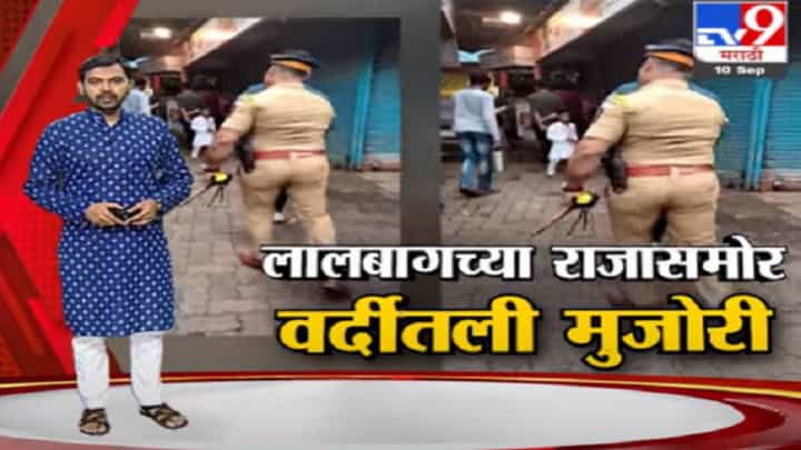 Special Report | लालबागच्या राजासमोर वर्दीतली मुजोरी, बाजारपेठेतल्या गर्दीवेळी हे अधिकारी कुठं जातात? Special Report | लालबागच्या राजासमोर वर्दीतली मुजोरी, बाजारपेठेतल्या गर्दीवेळी हे अधिकारी कुठं जातात?