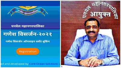 पनवेल मनपा क्षेत्रात गणेशमूर्ती विसर्जनासाठी ऑनलाईन टाइमस्लॉट बुकिंग, कोरोनाच्या पार्श्वभूमीवर गर्दी टाळण्यासाठी शक्कल