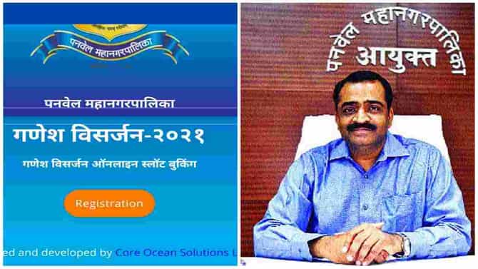 पनवेल मनपा क्षेत्रात गणेशमूर्ती विसर्जनासाठी ऑनलाईन टाइमस्लॉट बुकिंग, कोरोनाच्या पार्श्वभूमीवर गर्दी टाळण्यासाठी शक्कल
