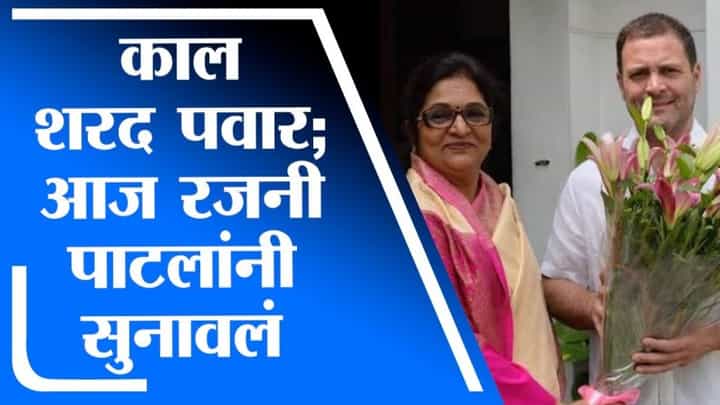 Rahul Gandhi यांच्यासमोर रजनी पाटील यांनी मांडली काँग्रेसची कमजोरी, पाहा संपूर्ण भाषण Rahul Gandhi यांच्यासमोर रजनी पाटील यांनी मांडली काँग्रेसची कमजोरी, पाहा संपूर्ण भाषण