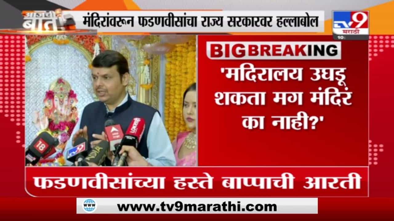 Devendra Fadnavis | मदिरालय उघडू शकता मग मंदिरं का नाही? फडणवीसांचा राज्य सरकारला सवाल