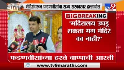 Devendra Fadnavis | मदिरालय उघडू शकता मग मंदिरं का नाही? फडणवीसांचा राज्य सरकारला सवाल
