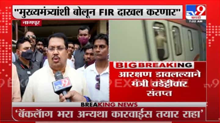 Vijay Wadettiwar on Metro | अनुशेष न भरल्यास FIR, विजय वडेट्टीवार यांचा नागपूर मेट्रोला इशारा Vijay Wadettiwar on Metro | अनुशेष न भरल्यास FIR, विजय वडेट्टीवार यांचा नागपूर मेट्रोला इशारा