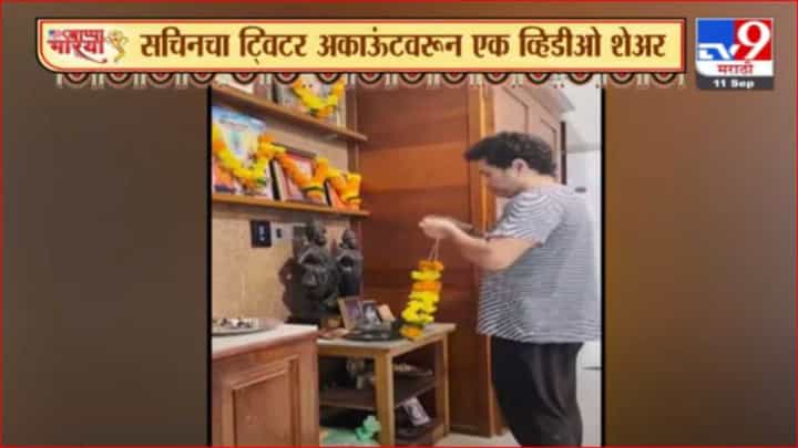 Sachin Tendulkar | मास्टर ब्लास्टरने सचिनने केली बाप्पाची पूजा, सोशल मीडियावर व्हिडीओ शेअर Sachin Tendulkar | मास्टर ब्लास्टरने सचिनने केली बाप्पाची पूजा, सोशल मीडियावर व्हिडीओ शेअर