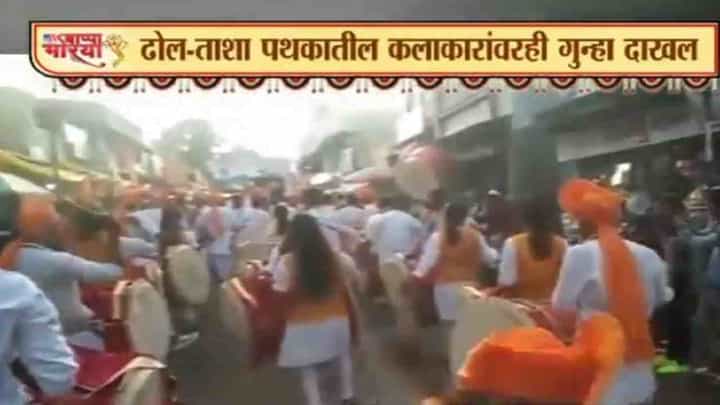 कोल्हापुरात जंगी मिरवणूक, ढोल ताशा पथकासह 125 कार्यकर्त्यांवर गुन्हा कोल्हापुरात जंगी मिरवणूक, ढोल ताशा पथकासह 125 कार्यकर्त्यांवर गुन्हा