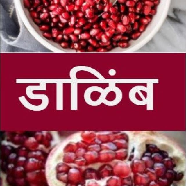 अनेक रोगांवर गुणकारी डाळिंब