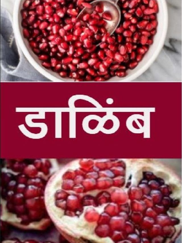 अनेक रोगांवर गुणकारी डाळिंब