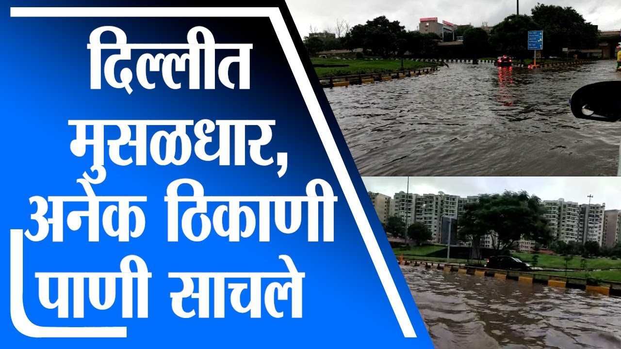 Delhi Rain Update | दिल्लीत मुसळधार पाऊस, ठिकठिकाणी पाणी साचलं