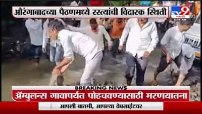 मरणानंतरही यातना संपेनात, औरंगाबादच्या पैठणमधील ब्राम्हणगावात अँम्ब्युलन्समधून मतृदेह नेताना गावकरी बेजार