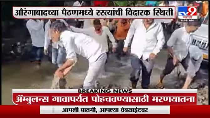 मरणानंतरही यातना संपेनात, औरंगाबादच्या पैठणमधील ब्राम्हणगावात अँम्ब्युलन्समधून मतृदेह नेताना गावकरी बेजार