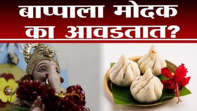 Tv9Vishesh | Ganesh Chaturthi 2021 | …म्हणून गणपती बाप्पाला मोदक खूप आवडतात
