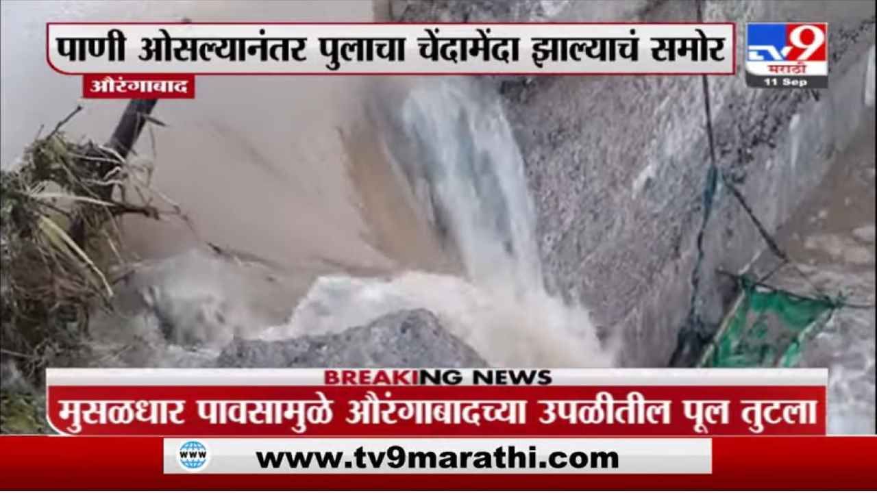Aurangabad Flood | पुराच्या पाण्यामुळे औरंगाबादेतील अंजना नदीवरील पुलाचा चेंदामेंदा, 5 गावांचा संपर्क तुटला