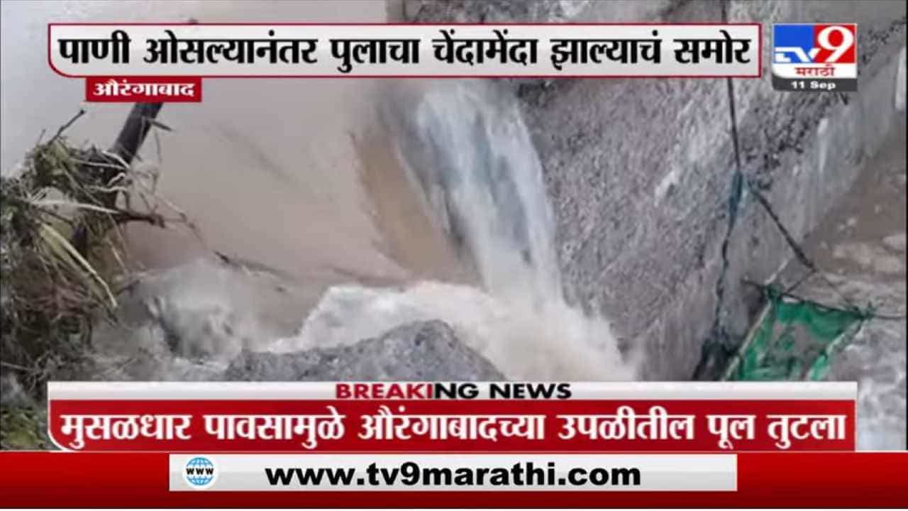 Aurangabad Flood | पुराच्या पाण्यामुळे औरंगाबादेतील अंजना नदीवरील पुलाचा चेंदामेंदा, 5 गावांचा संपर्क तुटला Aurangabad Flood | पुराच्या पाण्यामुळे औरंगाबादेतील अंजना नदीवरील पुलाचा चेंदामेंदा, 5 गावांचा संपर्क तुटला
