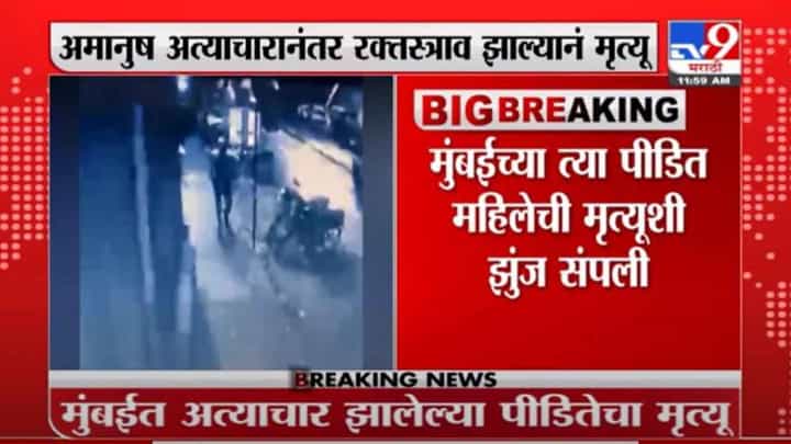 मुंबईतील बलात्कार पीडित महिलेची मृत्यूशी झुंज संपली, अतिरक्तस्रावानं मृत्यू मुंबईतील बलात्कार पीडित महिलेची मृत्यूशी झुंज संपली, अतिरक्तस्रावानं मृत्यू