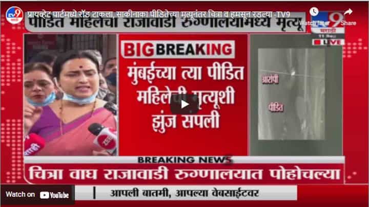 प्रायव्हेट पार्टमध्ये रॉड टाकला, साकीनाका पीडितेच्या मृत्यूनंतर चित्रा व हमसून रडल्या प्रायव्हेट पार्टमध्ये रॉड टाकला, साकीनाका पीडितेच्या मृत्यूनंतर चित्रा व हमसून रडल्या