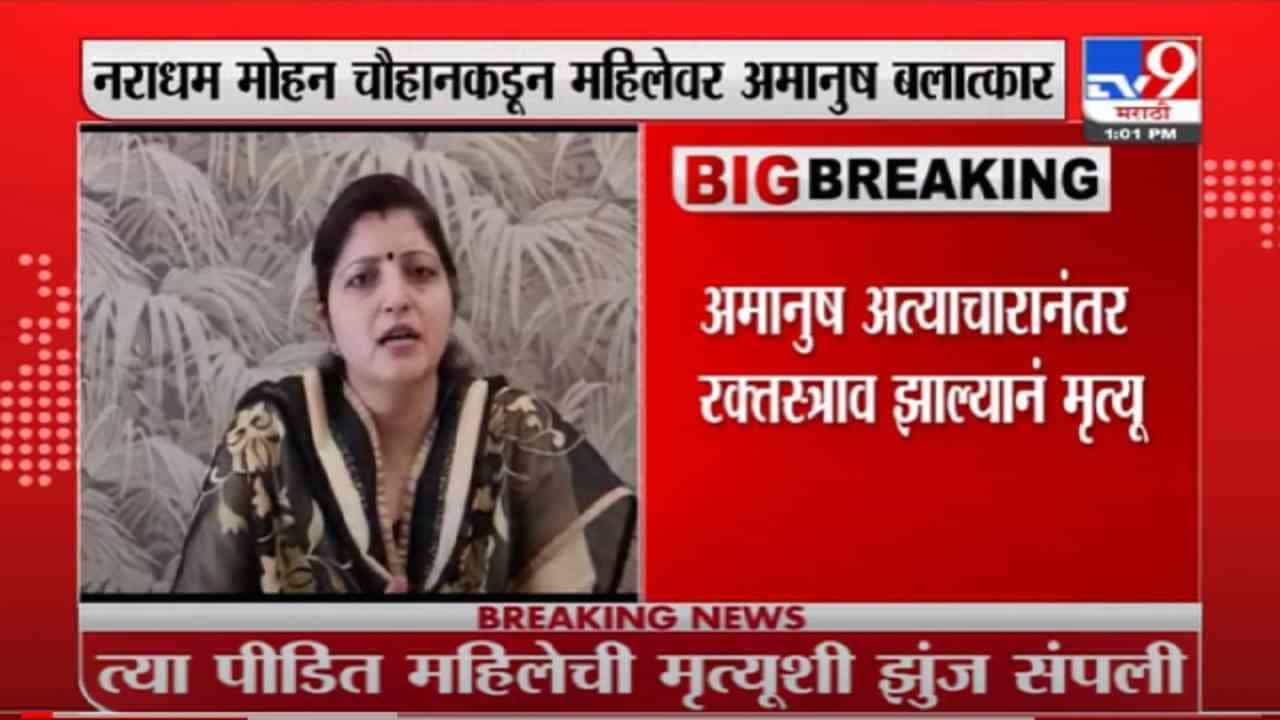 VIDEO : Rupali Cahkankar | मुंबईत बलात्कार पीडितेचा मृत्यू, रुपाली चाकणकरांची संतप्त प्रतिक्रिया