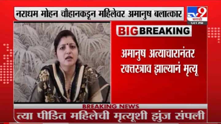 VIDEO : Rupali Cahkankar | मुंबईत बलात्कार पीडितेचा मृत्यू, रुपाली चाकणकरांची संतप्त प्रतिक्रिया VIDEO : Rupali Cahkankar | मुंबईत बलात्कार पीडितेचा मृत्यू, रुपाली चाकणकरांची संतप्त प्रतिक्रिया