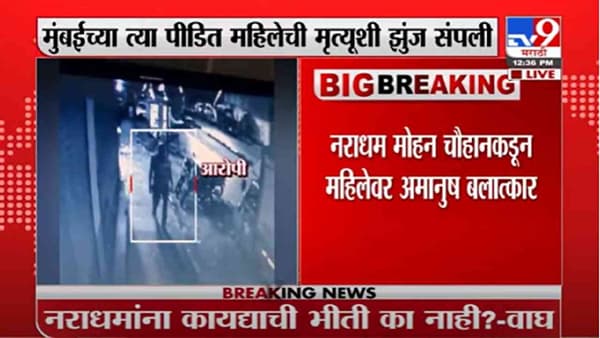 VIDEO : Mumbai Rape Case | बलात्कार पीडितेचा मृत्यू; श्वेता महाले, नसिम खान, भाई जगताप यांच्या प्रतिक्रिया