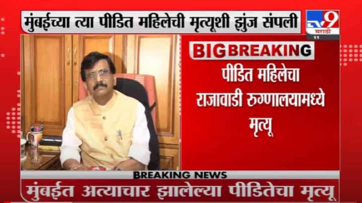 VIDEO : Sanjay Raut | मुंबई महिलांसाठी कायम सुरक्षित, घडलेली घटना दुर्दैवी : संजय राऊत VIDEO : Sanjay Raut | मुंबई महिलांसाठी कायम सुरक्षित, घडलेली घटना दुर्दैवी : संजय राऊत