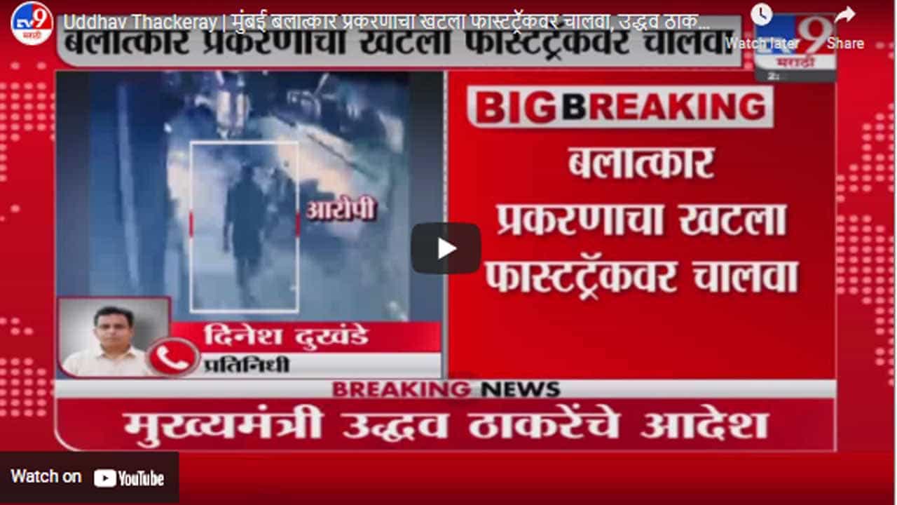Uddhav Thackeray | मुंबई बलात्कार प्रकरणाचा खटला फास्टट्रॅकवर चालवा, उद्धव ठाकरेंनी दिले आदेश