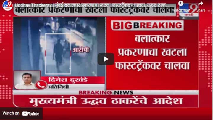 Uddhav Thackeray | मुंबई बलात्कार प्रकरणाचा खटला फास्टट्रॅकवर चालवा, उद्धव ठाकरेंनी दिले आदेश Uddhav Thackeray | मुंबई बलात्कार प्रकरणाचा खटला फास्टट्रॅकवर चालवा, उद्धव ठाकरेंनी दिले आदेश