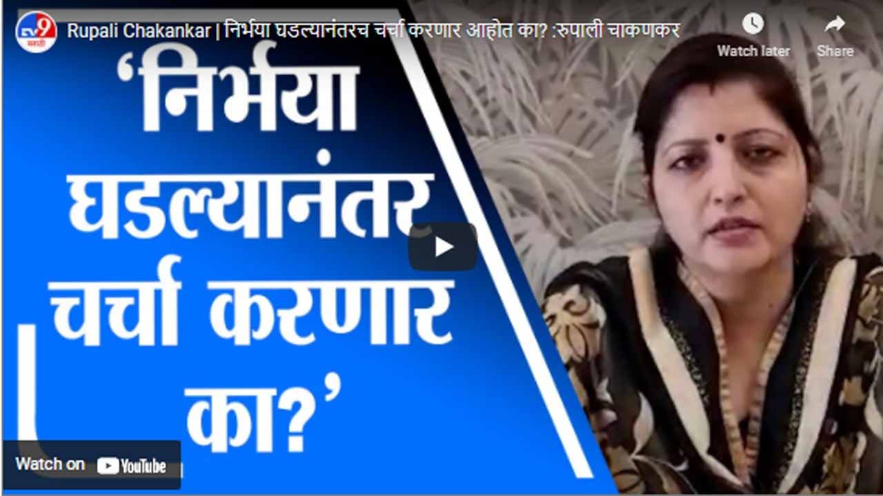 Rupali Chakankar | निर्भया घडल्यानंतरच चर्चा करणार आहोत का? :रुपाली चाकणकर