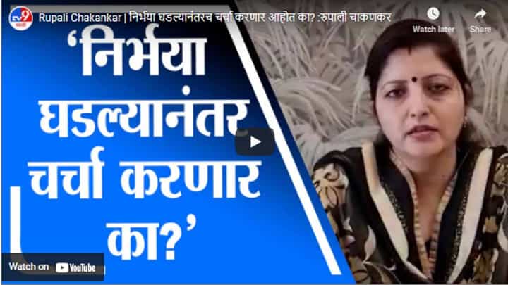 Rupali Chakankar | निर्भया घडल्यानंतरच चर्चा करणार आहोत का? :रुपाली चाकणकर Rupali Chakankar | निर्भया घडल्यानंतरच चर्चा करणार आहोत का? :रुपाली चाकणकर
