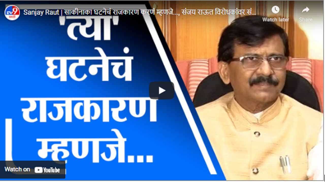 Sanjay Raut | साकीनाका घटनेचं राजकारण करणं म्हणजे..., संजय राऊत विरोधकांवर संतापले