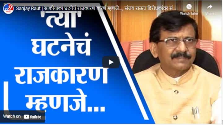 Sanjay Raut | साकीनाका घटनेचं राजकारण करणं म्हणजे..., संजय राऊत विरोधकांवर संतापले Sanjay Raut | साकीनाका घटनेचं राजकारण करणं म्हणजे..., संजय राऊत विरोधकांवर संतापले