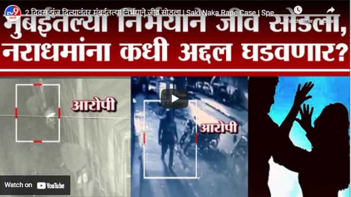 2 दिवस झुंज दिल्यानंतर मुंबईतल्या निर्भयाने जीव सोडला | Saki Naka Rape Case | Special Report 2 दिवस झुंज दिल्यानंतर मुंबईतल्या निर्भयाने जीव सोडला | Saki Naka Rape Case | Special Report
