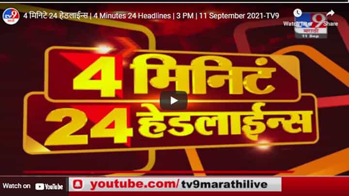 4 मिनिटे 24 हेडलाईन्स | 4 Minutes 24 Headlines | 3 PM | 11 September 2021 4 मिनिटे 24 हेडलाईन्स | 4 Minutes 24 Headlines | 3 PM | 11 September 2021