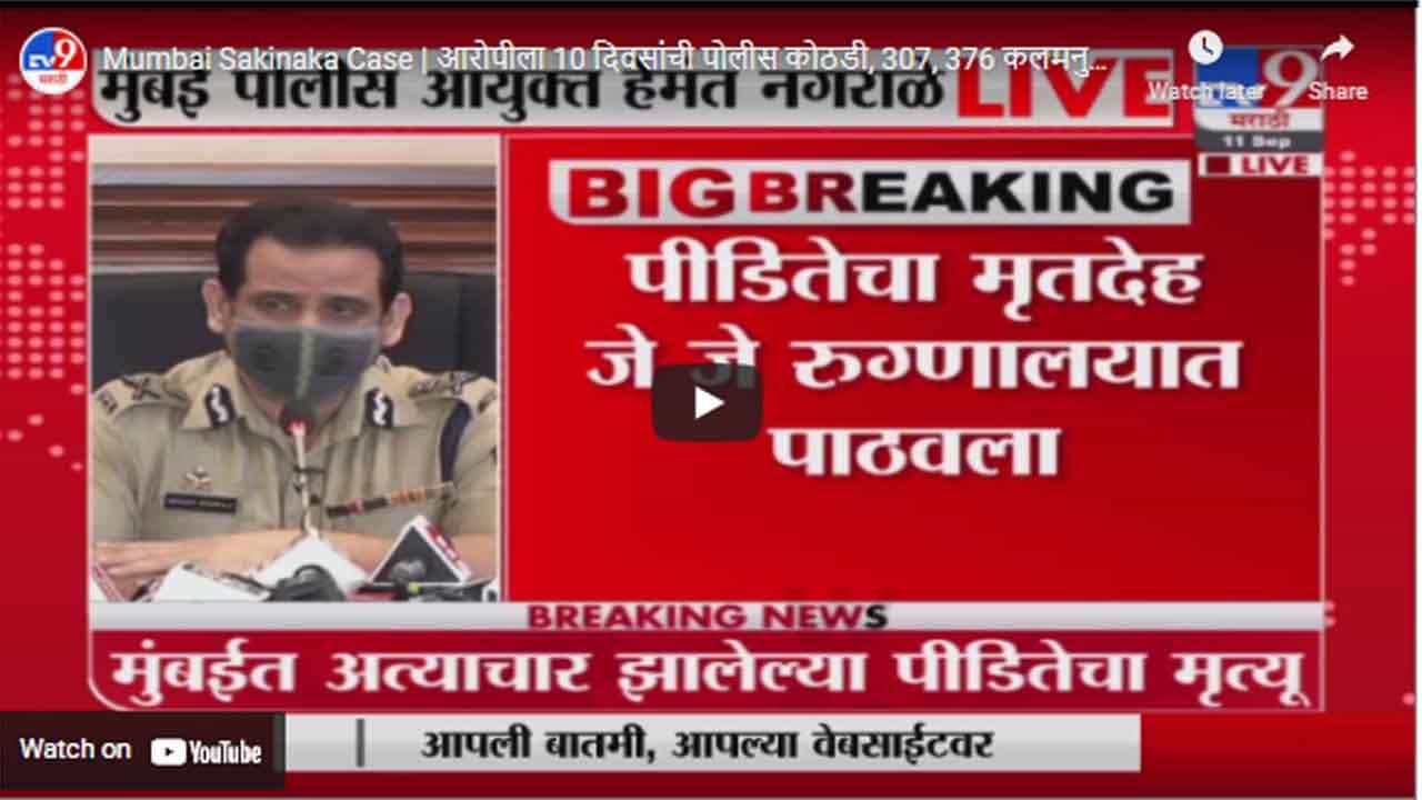 Mumbai Sakinaka Case | आरोपीला 10 दिवसांची पोलीस कोठडी, 307, 376 कलमनुसार गुन्हा दाखल- हेमंत नगराळे