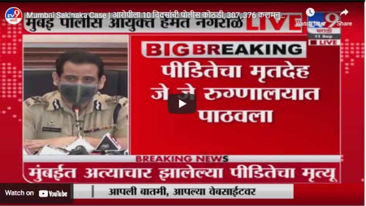 Mumbai Sakinaka Case | आरोपीला 10 दिवसांची पोलीस कोठडी, 307, 376 कलमनुसार गुन्हा दाखल- हेमंत नगराळे Mumbai Sakinaka Case | आरोपीला 10 दिवसांची पोलीस कोठडी, 307, 376 कलमनुसार गुन्हा दाखल- हेमंत नगराळे