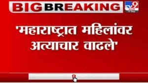 Nitesh Rane | महाराष्ट्रात महिलांवर अत्याचार वाढले : नितेश राणे