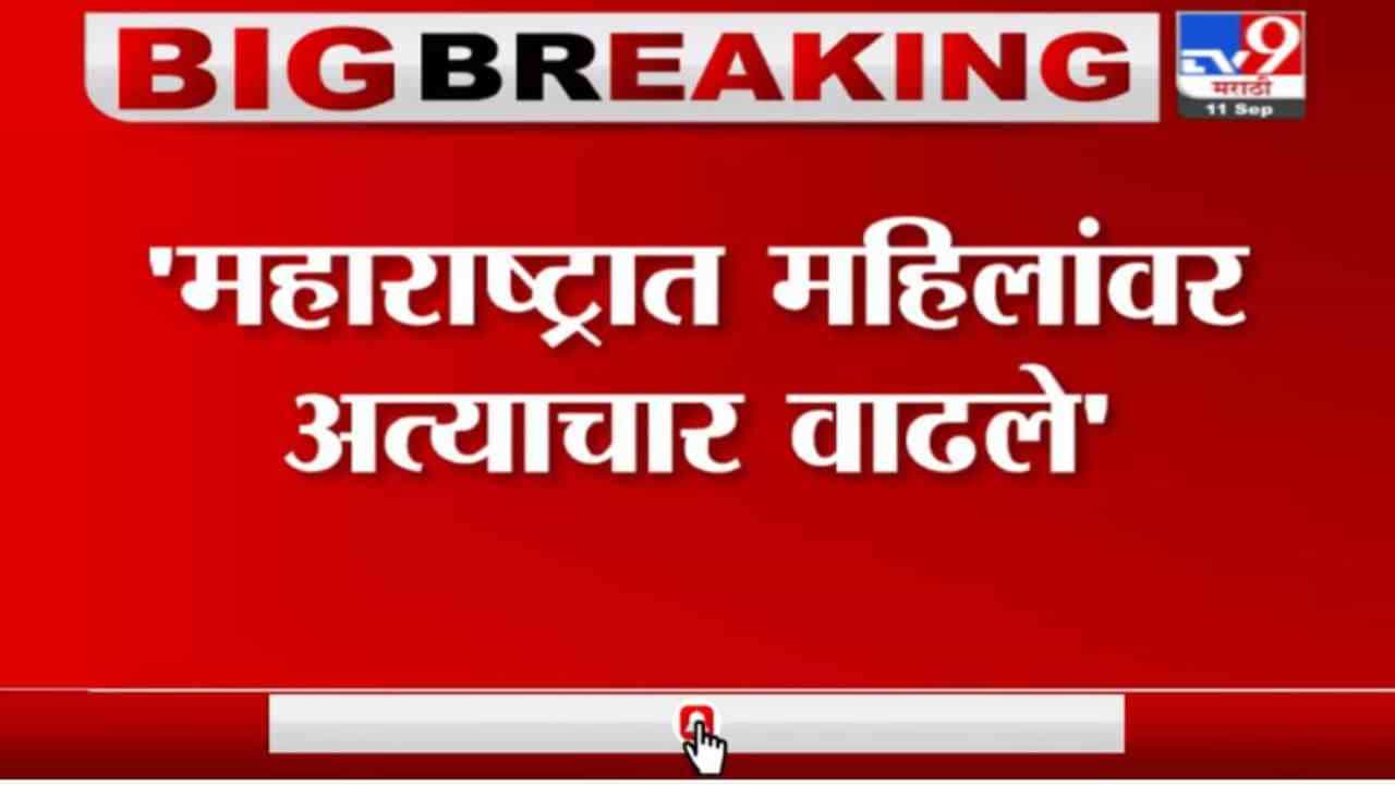 Nitesh Rane | महाराष्ट्रात महिलांवर अत्याचार वाढले : नितेश राणे