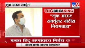 Nitesh Rane | "लूक आऊट सर्क्यूलर नोटीस नियमबाह्य" आमच्या विरोधात मविआ सरकाचं षडयंत्र : नितेश राणे