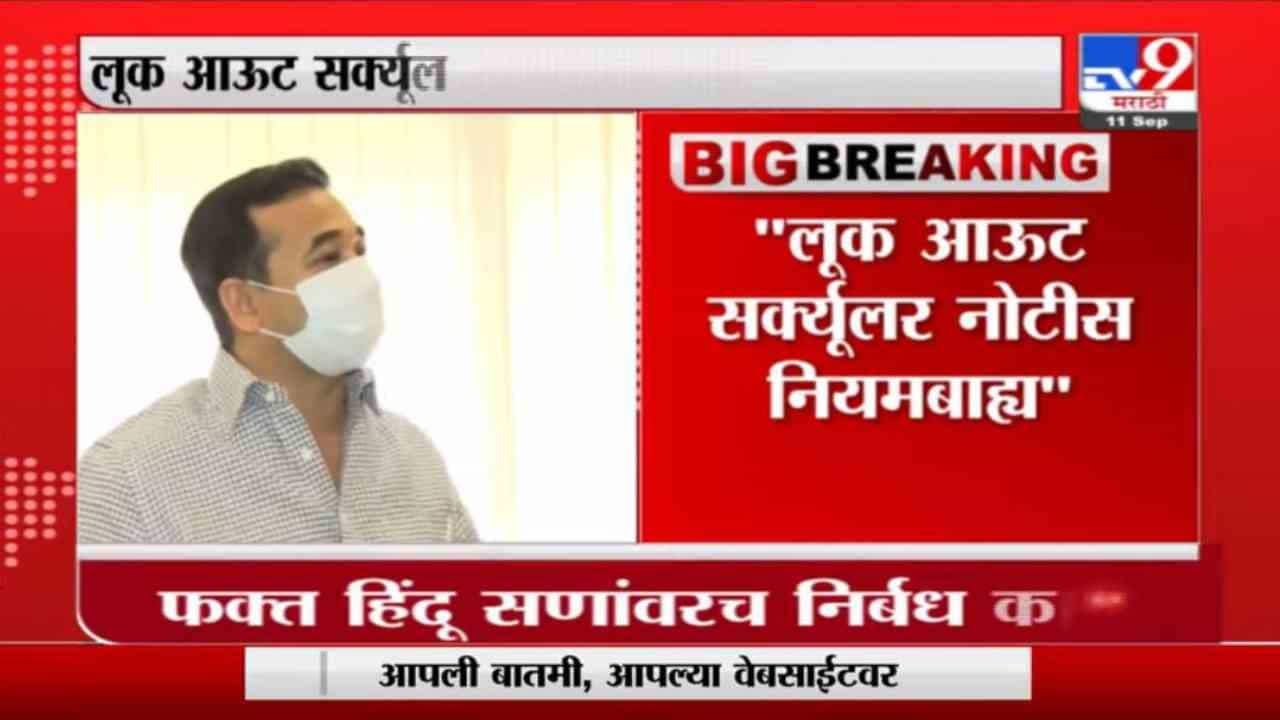 Nitesh Rane | लूक आऊट सर्क्यूलर नोटीस नियमबाह्य आमच्या विरोधात मविआ सरकाचं षडयंत्र : नितेश राणे