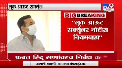 Nitesh Rane | “लूक आऊट सर्क्यूलर नोटीस नियमबाह्य” आमच्या विरोधात मविआ सरकाचं षडयंत्र : नितेश राणे