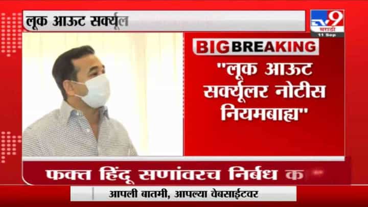 Nitesh Rane | लूक आऊट सर्क्यूलर नोटीस नियमबाह्य आमच्या विरोधात मविआ सरकाचं षडयंत्र : नितेश राणे Nitesh Rane | लूक आऊट सर्क्यूलर नोटीस नियमबाह्य आमच्या विरोधात मविआ सरकाचं षडयंत्र : नितेश राणे