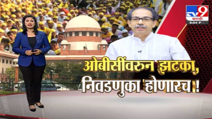 Special Report | ओबीसींच्या अतिरिक्त राजकीय आरक्षणाचं काय? Special Report | ओबीसींच्या अतिरिक्त राजकीय आरक्षणाचं काय?