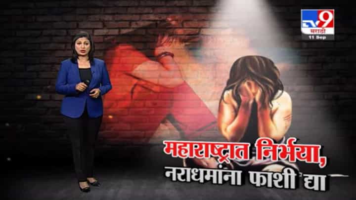 Special Report | 4 अत्याचाराच्या घटनांनी महाराष्ट्र हादरला, ...या नराधमांना फाशी देण्याची मागणी Special Report | 4 अत्याचाराच्या घटनांनी महाराष्ट्र हादरला, ...या नराधमांना फाशी देण्याची मागणी