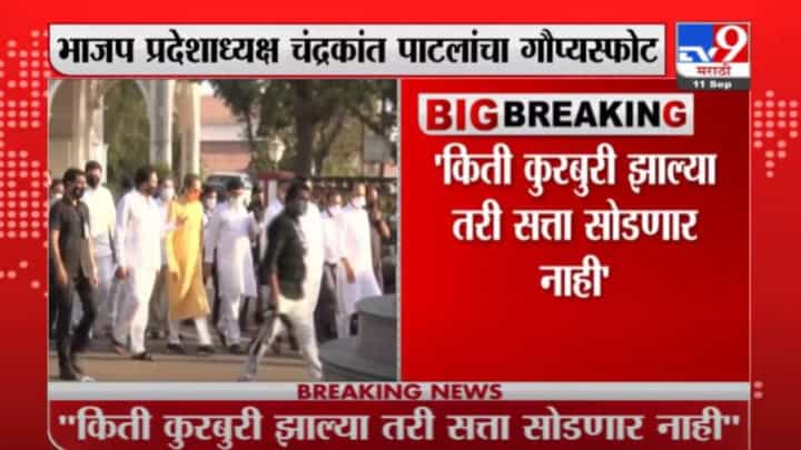 Chandrakant Patil | मुख्यमंत्र्यांनी थोबाडीत मारली तरी सत्ता सोडणार नाही : चंद्रकांत पाटील Chandrakant Patil | मुख्यमंत्र्यांनी थोबाडीत मारली तरी सत्ता सोडणार नाही : चंद्रकांत पाटील