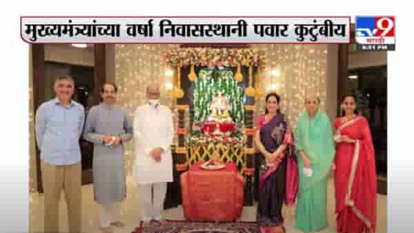 Uddhav Thackeray | मुख्यमंत्र्यांच्या वर्षा निवासस्थानी पवार कुटुंबीय गणपतीच्या दर्शनाला